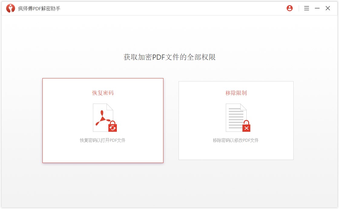 疯师傅PDF解密助手使用说明：迅速破解PDF密码，成功率高