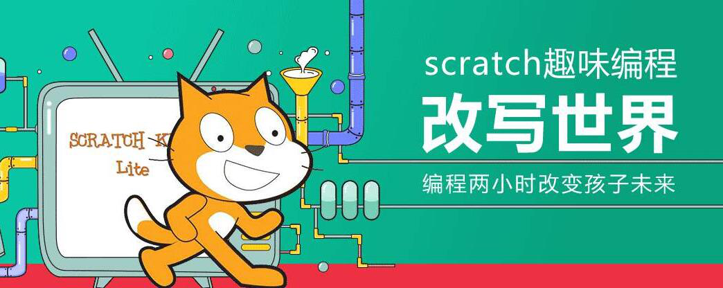 scratch：适合儿童使用的编程软件，快速掌握编程技巧