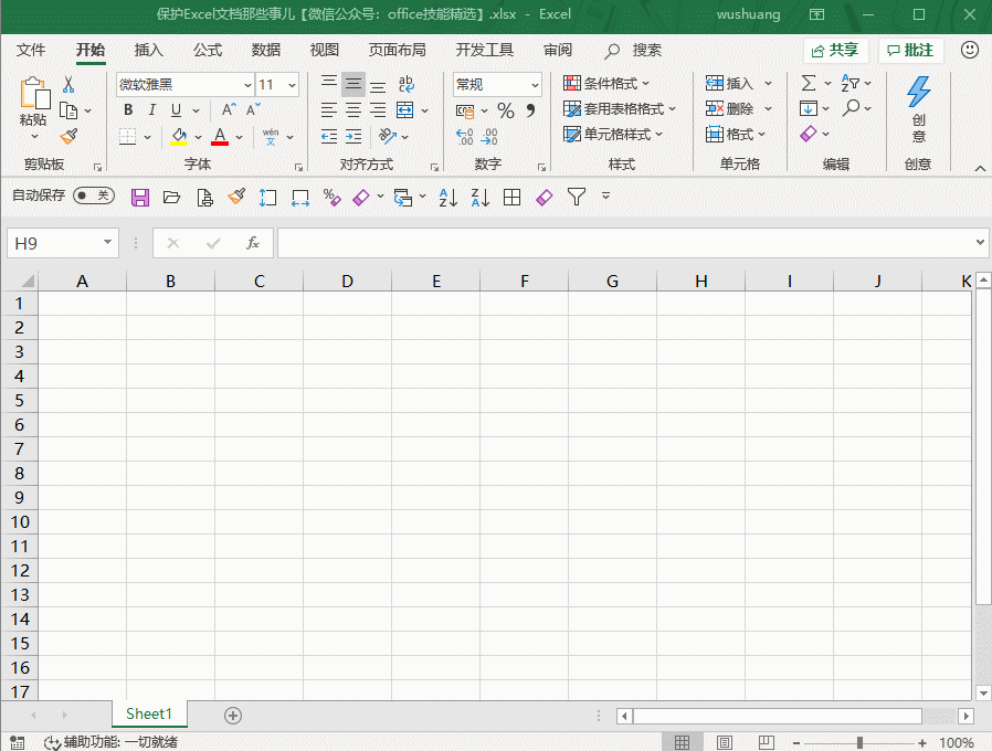 有关Excel文件保护的两三事儿，速度查看收藏