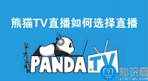 熊猫TV直播如何选择直播