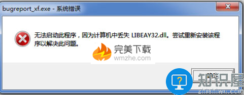 电脑打开软件会提示“libeay32.dll丢失”的处理办法