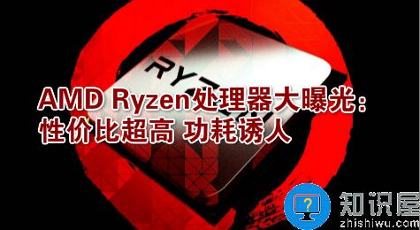AMD Ryzen处理器大曝光：性价比超高 功耗诱人