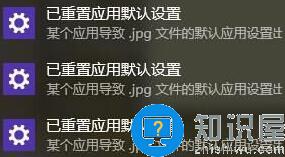 win10一直提示弹出已重置应用默认设置怎么解决