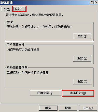 启用windows系统错误报告