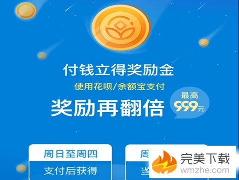 支付宝奖励金：使用余额宝/花呗支付，奖励再翻倍