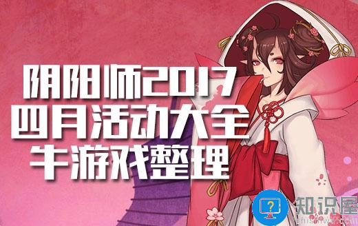 阴阳师2017四月活动大全