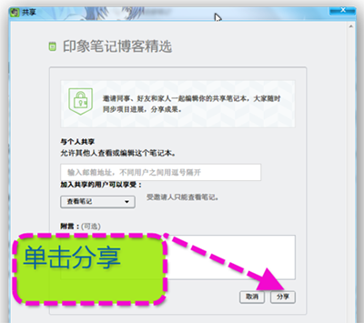 印象笔记如何进行笔记本共享操作？