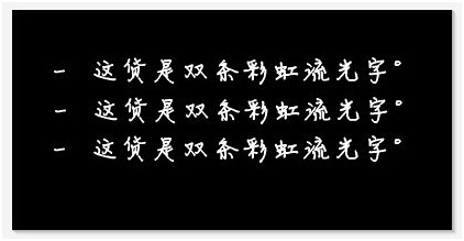 小编教你用美图秀秀轻松制作彩虹流光字效果，闪闪亮亮