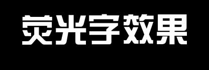 想要制作荧光字效果很简单，PPT制作荧光字效果教学