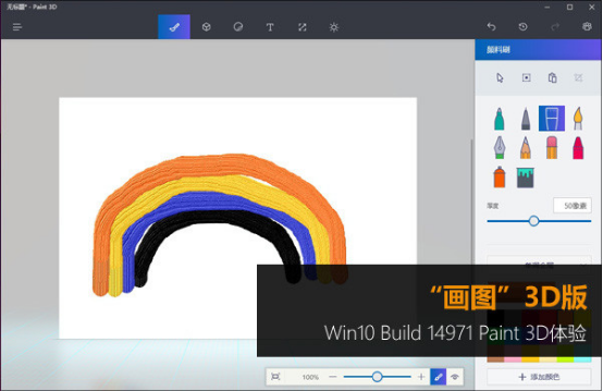 3D版的“画图”软件——Win10 Paint 3D使用体验