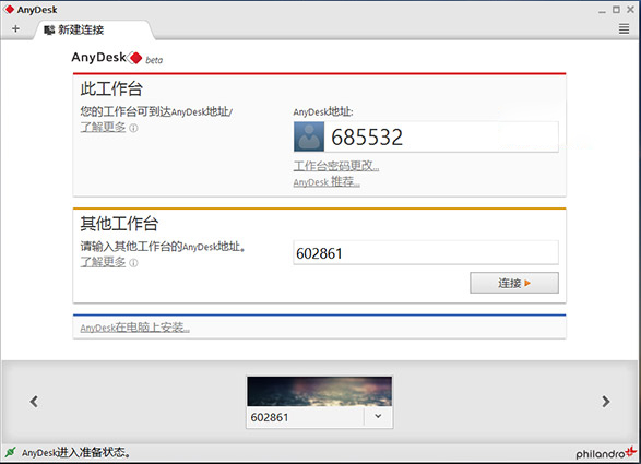 AnyDesk中文绿色版—快速流畅的远程桌面连接控制工具