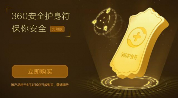 360推出划时代的“黑科技”产品：360安全护身符