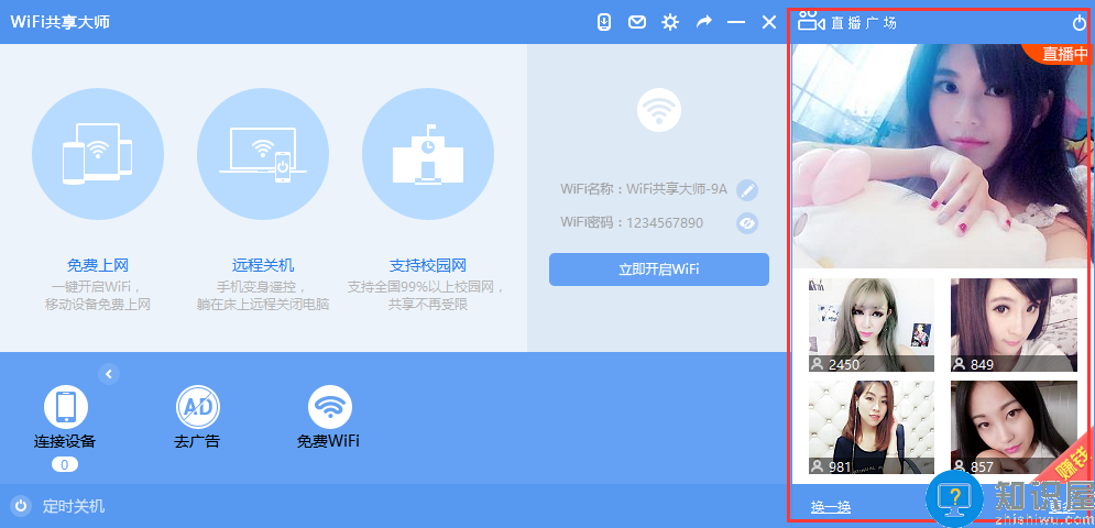 一键即可创建免费的wifi网络：wifi共享大师