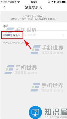 滴滴出行如何添加紧急联系人