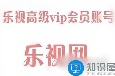 乐视视频VIP账号密码共享4月17日最新