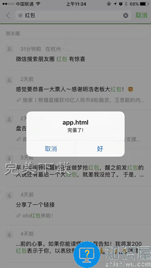 微信漏洞：出现各种“弹窗游戏”