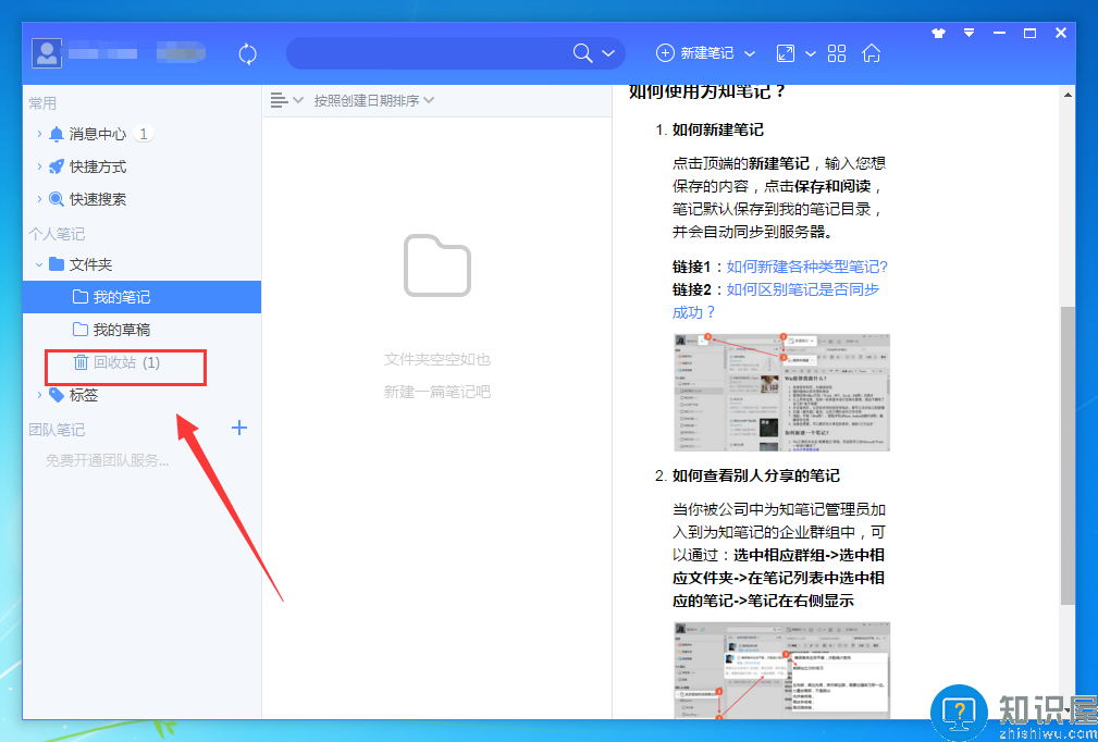 为知笔记怎么恢复已删除的笔记？