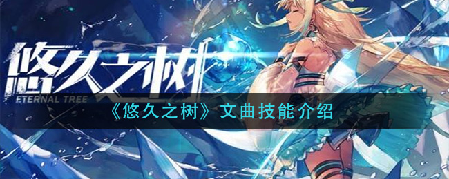 悠久之树文曲技能效果强度分析