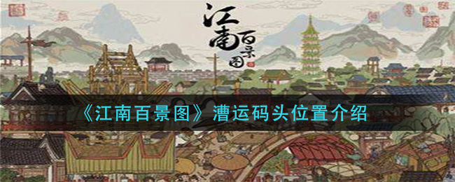 江南百景图漕运码头在哪里