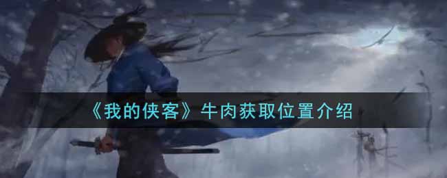 我的侠客牛肉怎么得