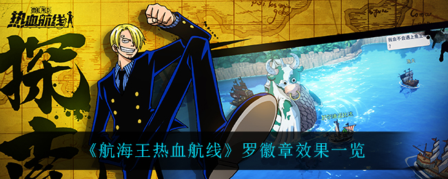 航海王热血航线罗徽章效果介绍