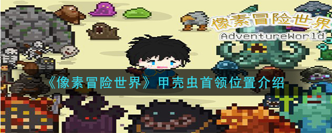 像素冒险世界甲壳虫首领在哪里