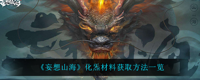 妄想山海化炁材料怎么得