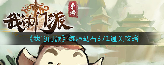 我的门派练虚劫石371怎么过