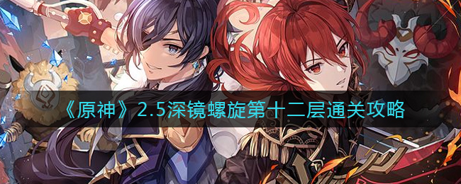 原神深镜螺旋十二配队打法推荐