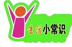 不得不看的日常生活小常识大全