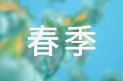 春季健康小常识大全