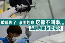 用车生活一点通 车辆小划痕快修小常识
