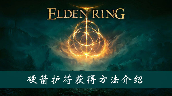 艾尔登法环硬箭护符怎么得