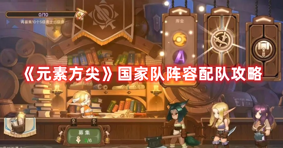 元素方尖国家队怎么搭配