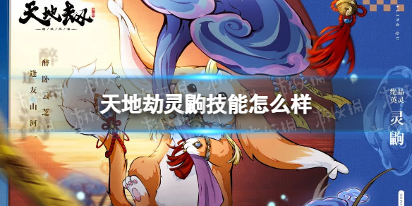 天地劫灵鼩技能强度分析