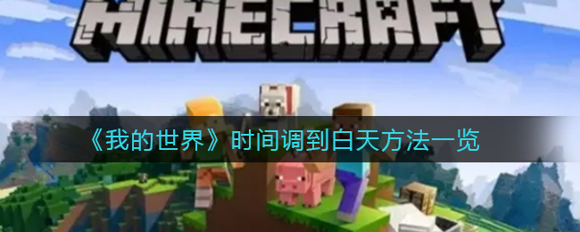 我的世界时间怎么调到白天