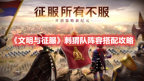 文明与征服刺猬队怎么配队