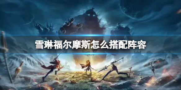 诺亚之心最强配队推荐