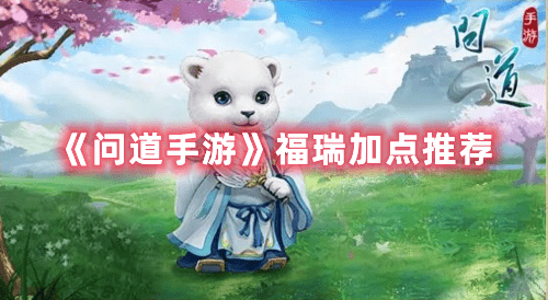 问道手游福瑞怎么加点好