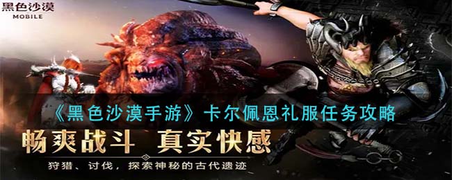 黑沙手游卡尔佩恩礼服怎么完成