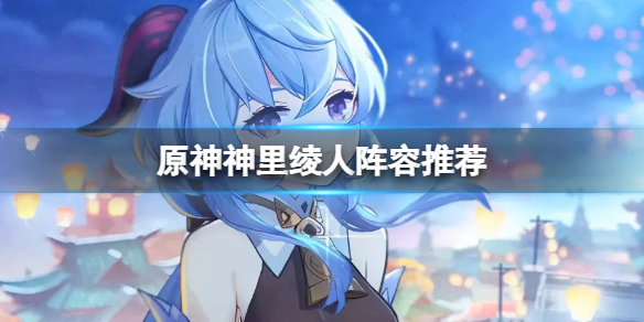 原神神里绫人最强配队手法分享