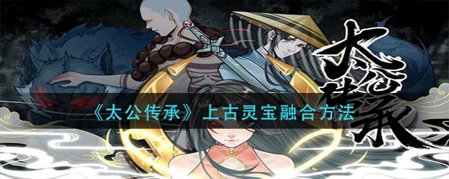 太公传承上古灵宝融合公式介绍