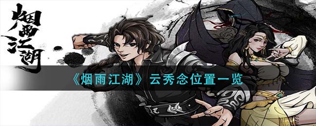 烟雨江湖云秀念在哪里