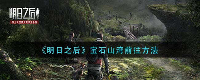 明日之后怎么去宝石山湾