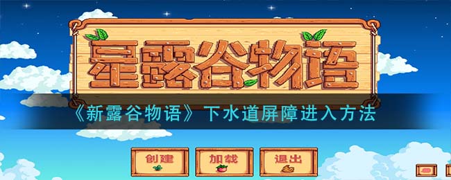 新露谷物语怎么进下水道屏障