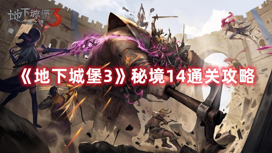 地下城堡3秘境14怎么过