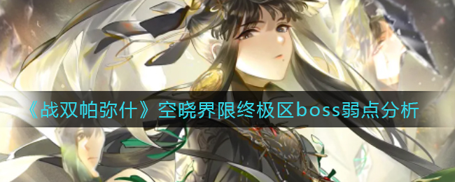 战双帕弥什空晓界限终极区boss机制打法弱点攻略