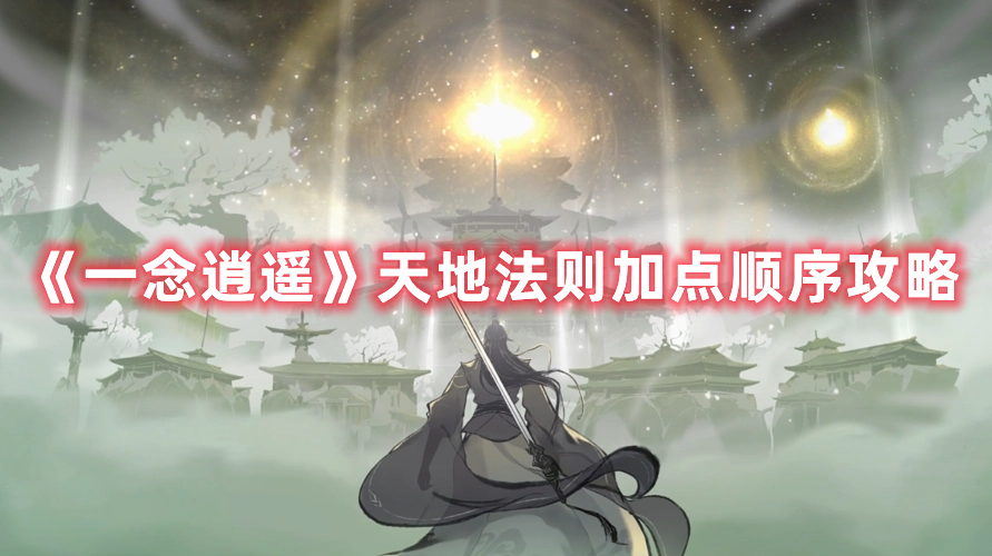 一念逍遥天地法则怎么加点好