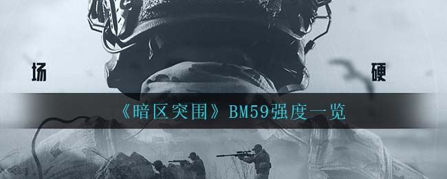 暗区突围BM59厉害吗