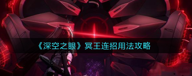 深空之眼冥王连招输出手法推荐